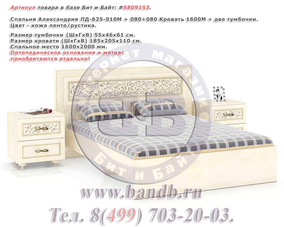 Спальня Александрия ЛД-625-010М + 080+080 Кровать 1600М + две тумбочки Картинка № 1