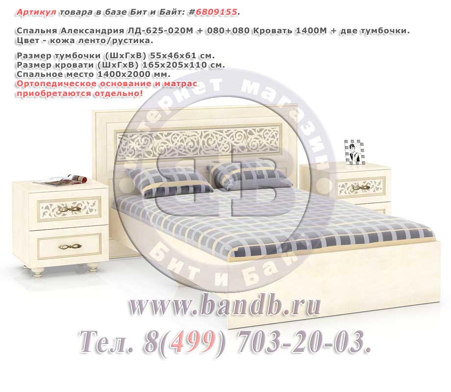 Спальня Александрия ЛД-625-020М + 080+080 Кровать 1400М + две тумбочки Картинка № 1