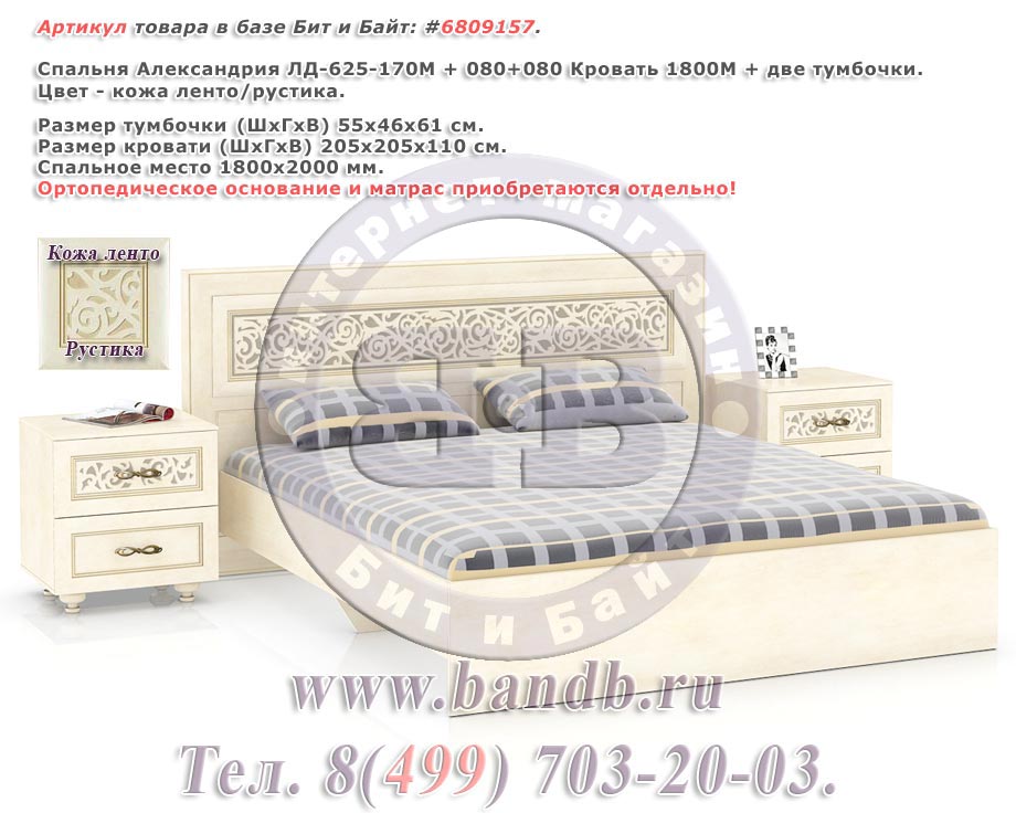 Спальня Александрия ЛД-625-170М + 080+080 Кровать 1800М + две тумбочки Картинка № 1