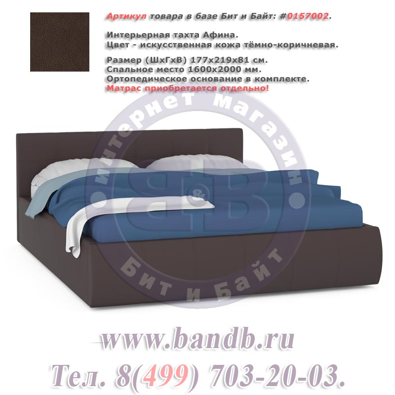 Кровать интерьерная Афина тёмно-коричневая АКЦИЯ с 15.05.17 до 31.05.17 Картинка № 1