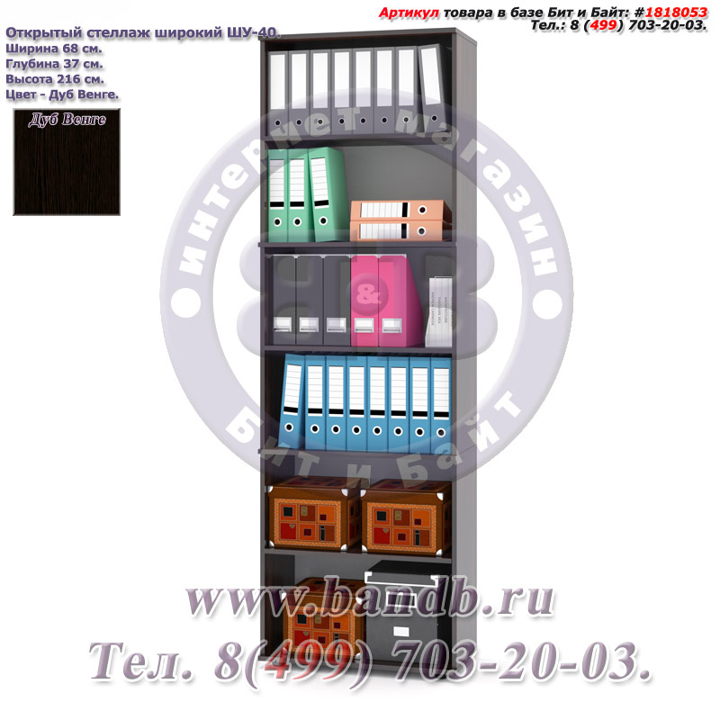 Открытый стеллаж широкий ШУ-40 цвет дуб венге Картинка № 1