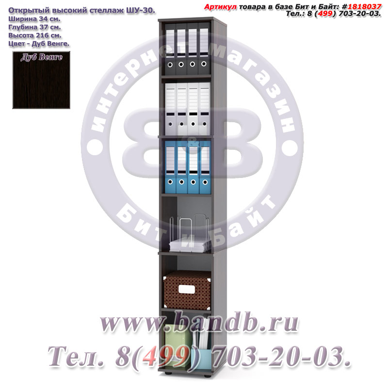Открытый высокий стеллаж ШУ-30 цвет дуб венге Картинка № 1