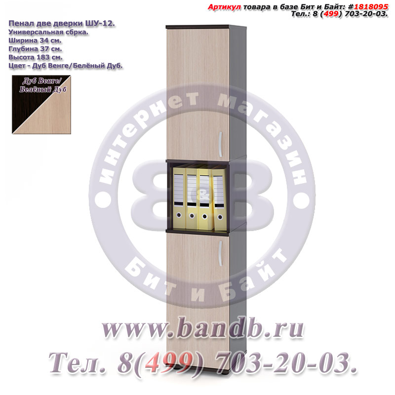 Пенал две дверки ШУ-12 цвет дуб венге/белёный дуб, универсальная сборка Картинка № 1