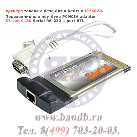 Переходник для ноутбука PCMCIA adapter ST-Lab C130 Serial RS-232 1 port RTL Картинка № 1