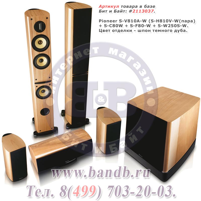 Pioneer S-V810A-W (S-H810V-W(пара) + S-C80W + S-F80-W + S-W250S-W) 4-полосные  напольные , 130 Вт, шпон Картинка № 1