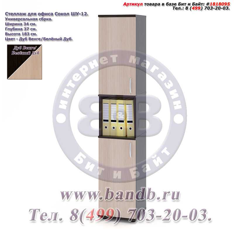 Стеллаж для офиса Сокол ШУ-12, цвет дуб венге/белёный дуб, дверь сверху и дверь снизу, универсальная сборка Картинка № 1