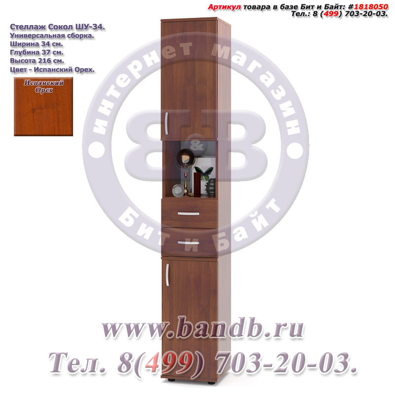 Стеллаж Сокол ШУ-34, цвет испанский орех, дверь сверху и дверь снизу, ящики по середине, универсальная сборка Картинка № 1