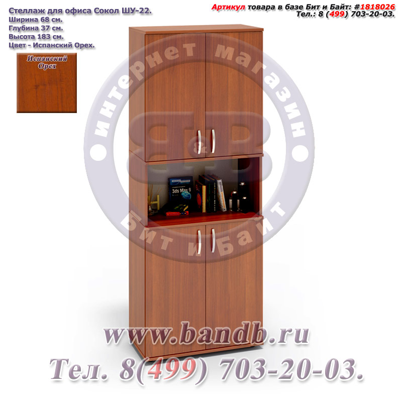 Стеллаж для офиса Сокол ШУ-22, цвет испанский орех, двери снизу и сверху Картинка № 1