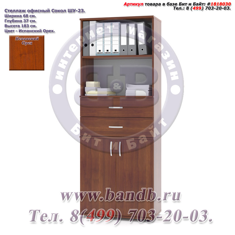 Стеллаж офисный Сокол ШУ-23, цвет испанский орех, двери снизу, ящики по середине Картинка № 1