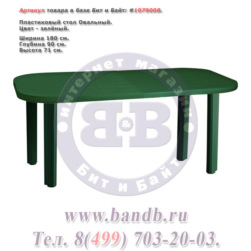 Пластиковый стол Овальный, цвет зелёный Картинка № 1
