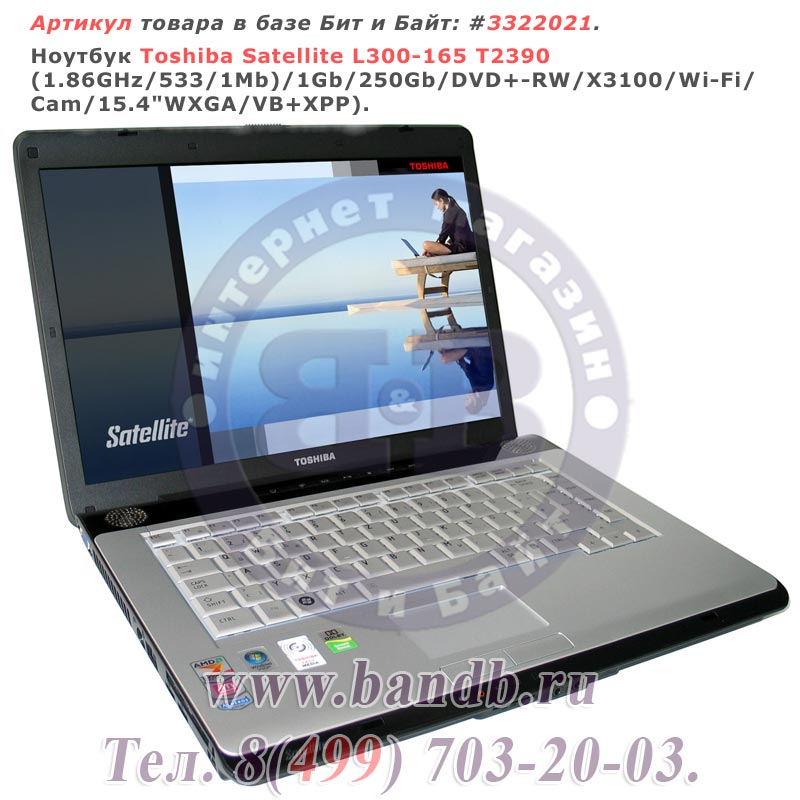 Ноутбук Toshiba Satellite L300-165 T2390 (1.86GHz/533/1Mb)/1Gb/250Gb/DVD+-RW/X3100/Wi-Fi/Cam/15.4"WXGA/VB+XPP Картинка № 1