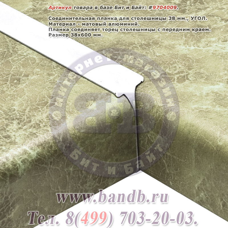 Соединительная планка для столешницы 38 мм., УГОЛ, матовый алюминий Картинка № 1