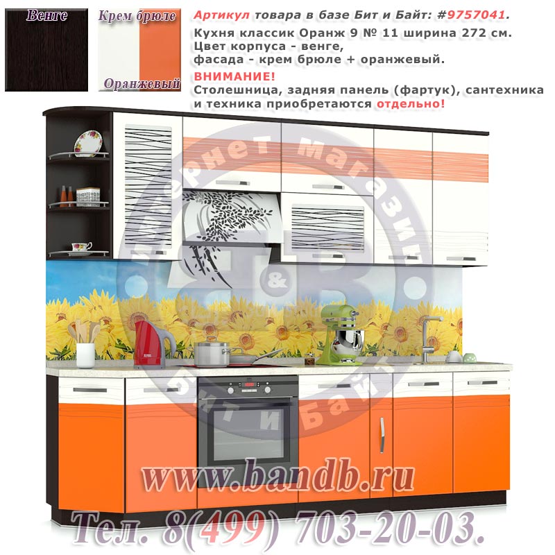 Кухня классик Оранж 9 № 11 ширина 272 см. Картинка № 1