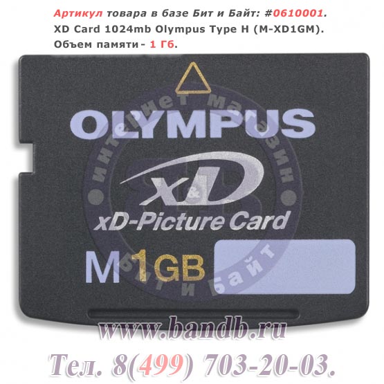 XD Card 1024mb Olympus Type H (M-XD1GM) Картинка № 1