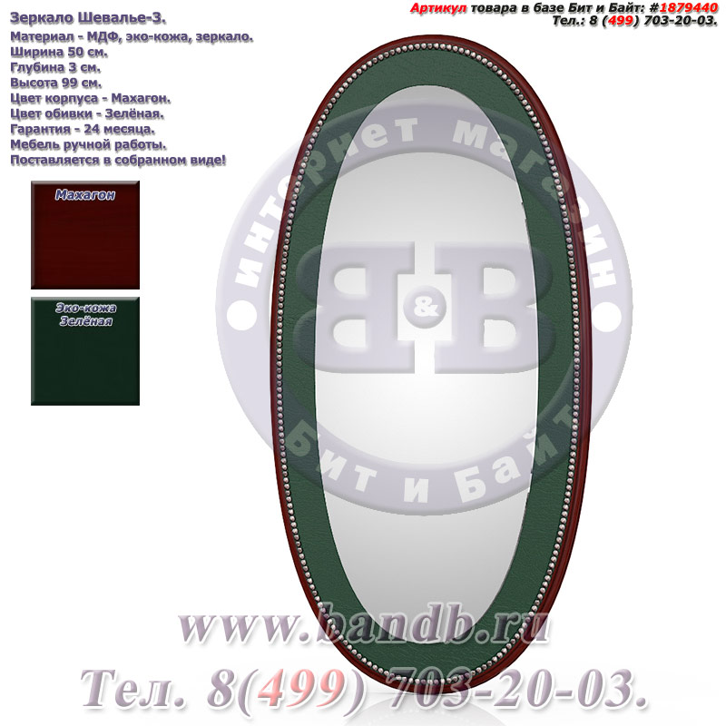 Зеркало Шевалье-3, цвет махагон, обивка зелёная Картинка № 1