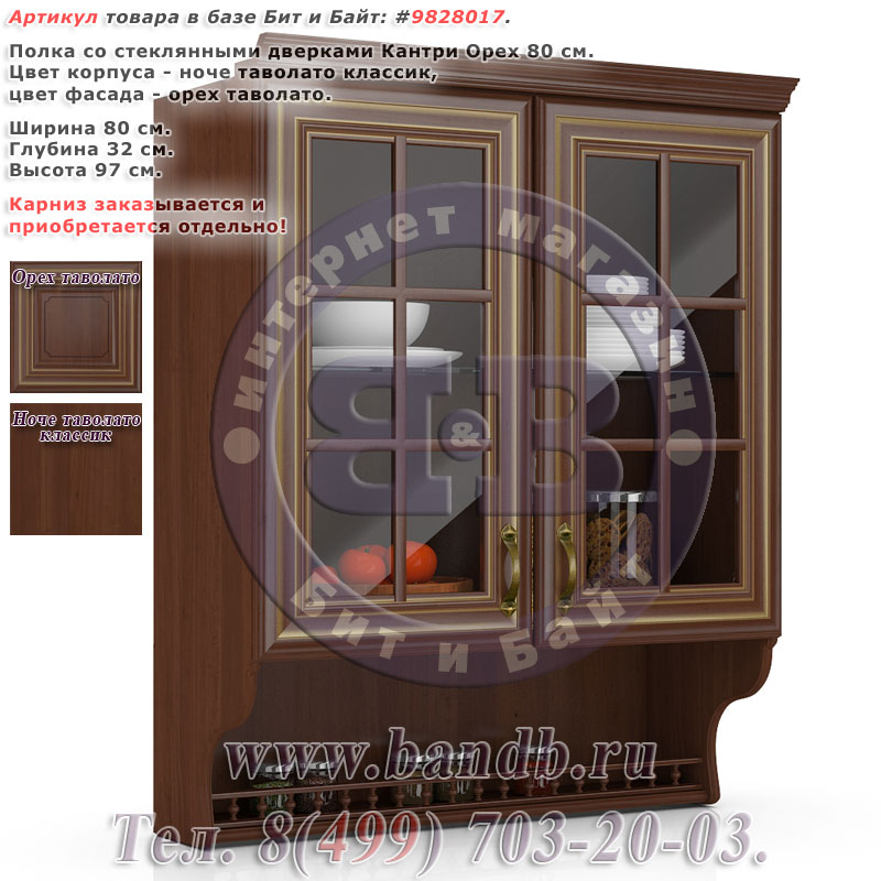 Полка со стеклянными дверками Кантри Орех 80 см. цвет ноче таволато классик/орех таволато Картинка № 1