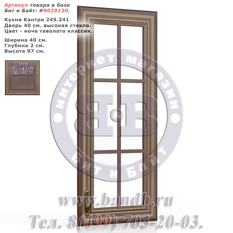 Кухня Кантри 245.241 Дверь 40 см. высокая стекло, ноче таволато классик Картинка № 1