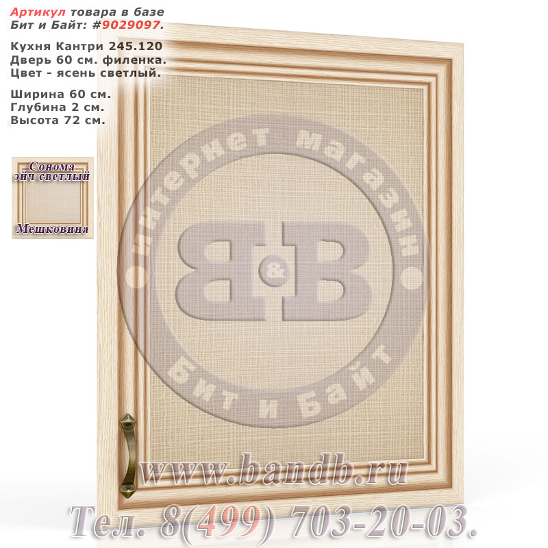 Кухня Кантри 245.120 Дверь 60 см. филенка, сонома эйч светлый/мешковина Картинка № 1 Кухня Кантри 245.120 Дверь 60 см. филенка, сонома эйч светлый/мешковина Картинка № 1