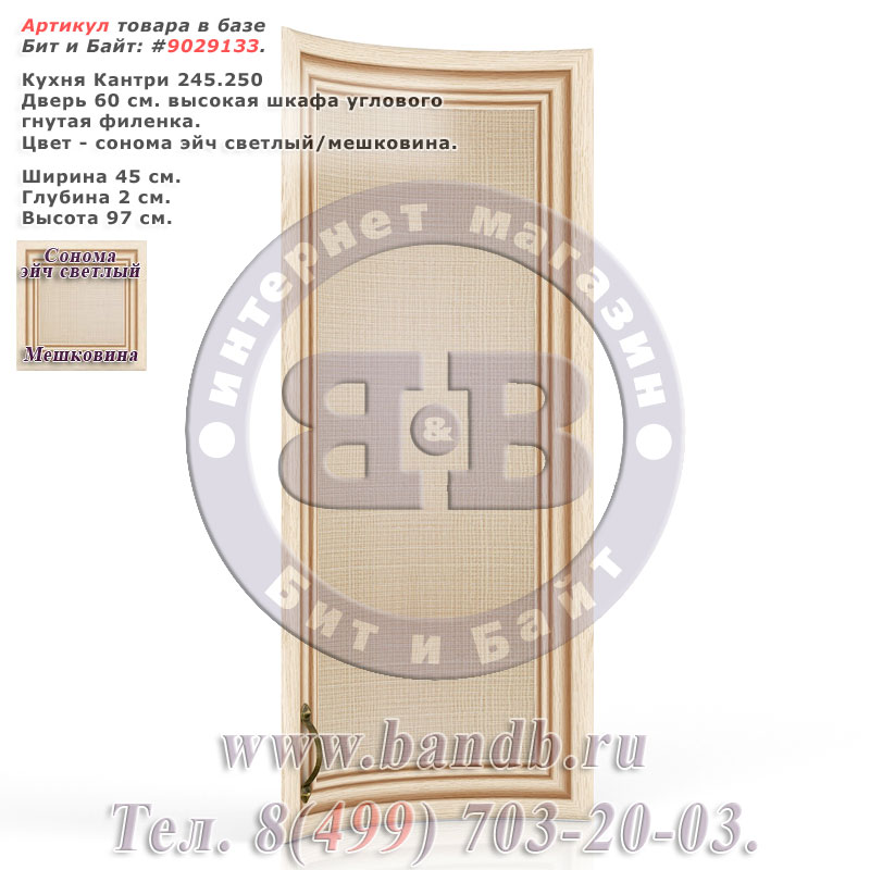 Кухня Кантри 245.250 Дверь 60 см. высокая шкафа углового гнутая филенка, сонома эйч светлый/мешковина Картинка № 1 Кухня Кантри 245.250 Дверь 60 см. высокая шкафа углового гнутая филенка, сонома эйч светлый/мешковина Картинка № 1