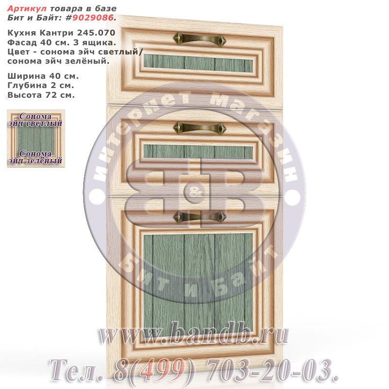 Кухня Кантри 245.070 Фасад 40 см. 3 ящика, сонома эйч светлый/сонома эйч зелёный Картинка № 1
