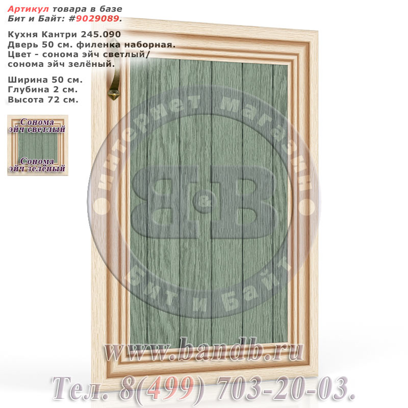 Кухня Кантри 245.090 Дверь 50 см. филенка наборная, сонома эйч светлый/сонома эйч зелёный Картинка № 1 Кухня Кантри 245.090 Дверь 50 см. филенка наборная, сонома эйч светлый/сонома эйч зелёный Картинка № 1