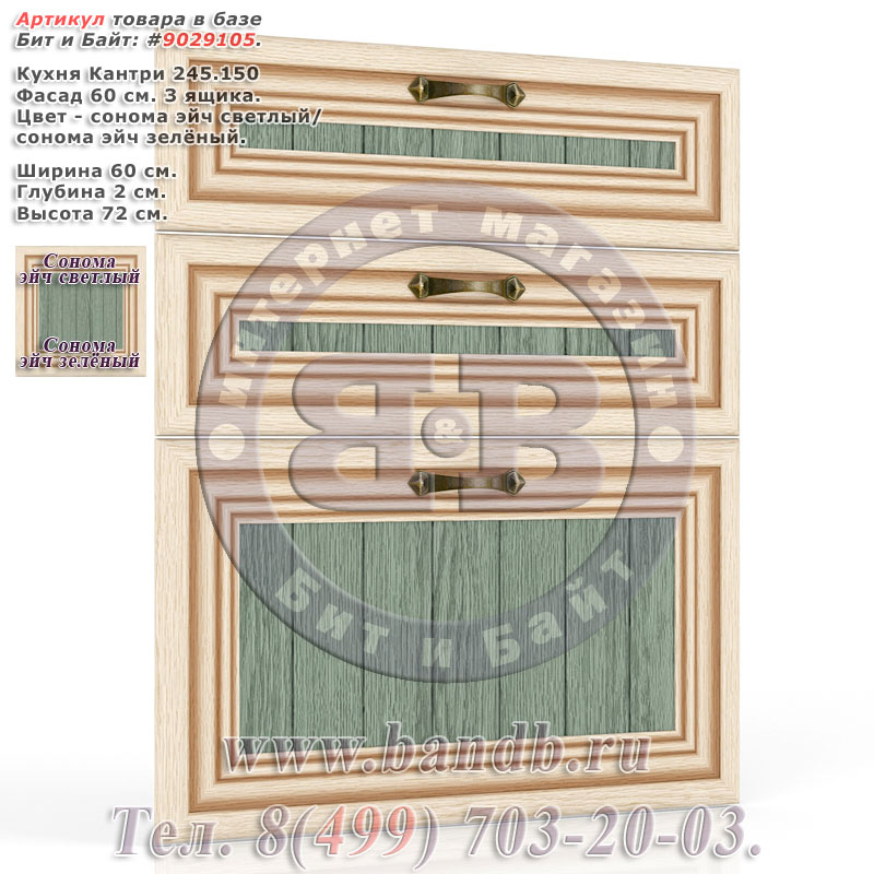 Кухня Кантри 245.150 Фасад 60 см. 3 ящика, сонома эйч светлый/сонома эйч зелёный Картинка № 1
