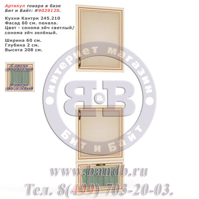 Кухня Кантри 245.210 Фасад 60 см. пенала, сонома эйч светлый/сонома эйч зелёный Картинка № 1