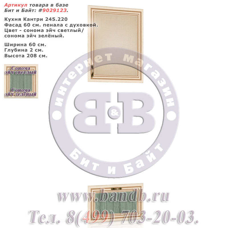 Кухня Кантри 245.220 Фасад 60 см. пенала с духовкой, сонома эйч светлый/сонома эйч зелёный Картинка № 1