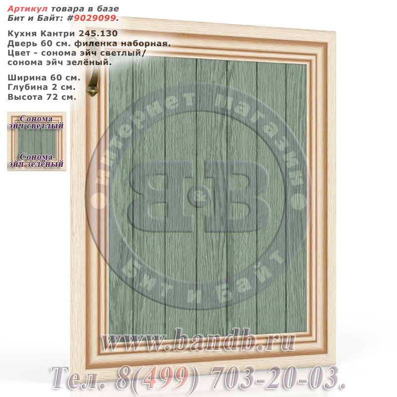 Кухня Кантри 245.130 Дверь 60 см. филенка наборная, сонома эйч светлый/сонома эйч зелёный Картинка № 1 Кухня Кантри 245.130 Дверь 60 см. филенка наборная, сонома эйч светлый/сонома эйч зелёный Картинка № 1