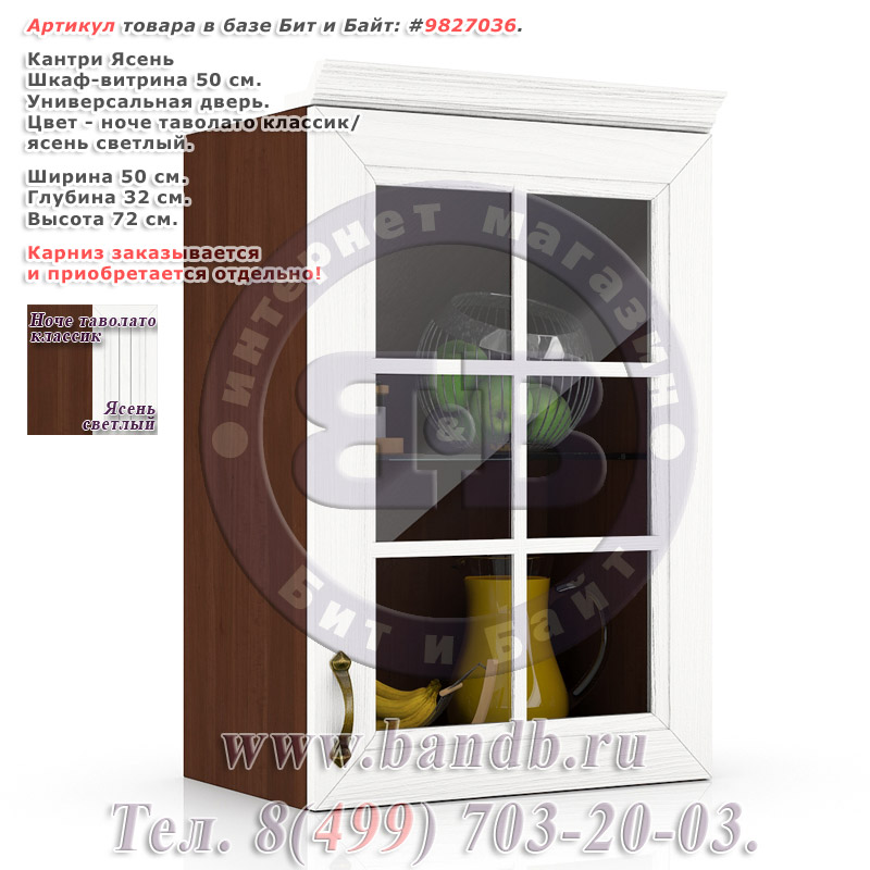Кухня Кантри Ясень Шкаф-витрина 50 см., универсальная дверь Картинка № 1