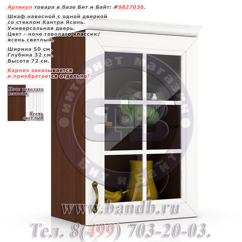 Шкаф навесной с одной дверкой со стеклом Кантри Ясень, цвет ноче таволато классик/ясень светлый Картинка № 1