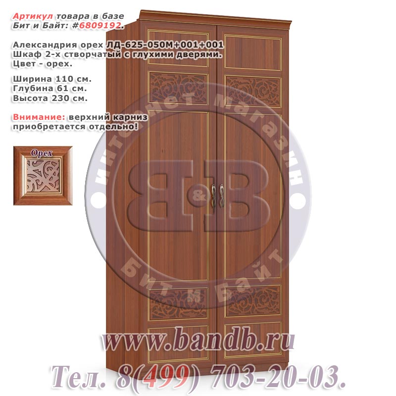 Александрия орех ЛД-625-050М+001+001 Шкаф 2-х створчатый с глухими дверями Картинка № 1