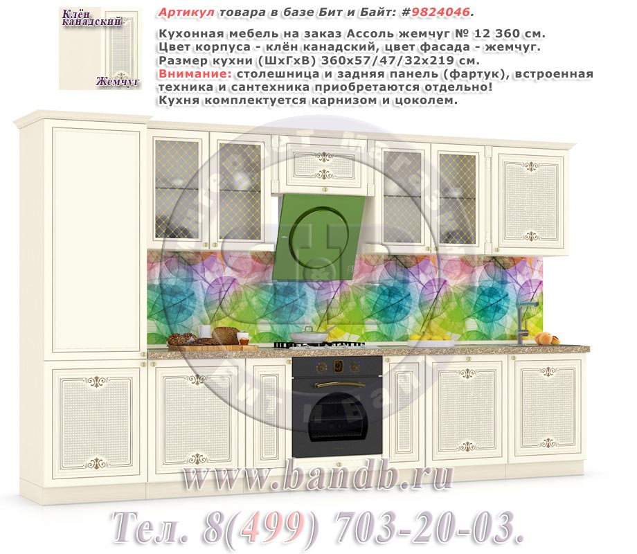 Кухонная мебель на заказ Ассоль жемчуг № 12 360 см. Картинка № 1