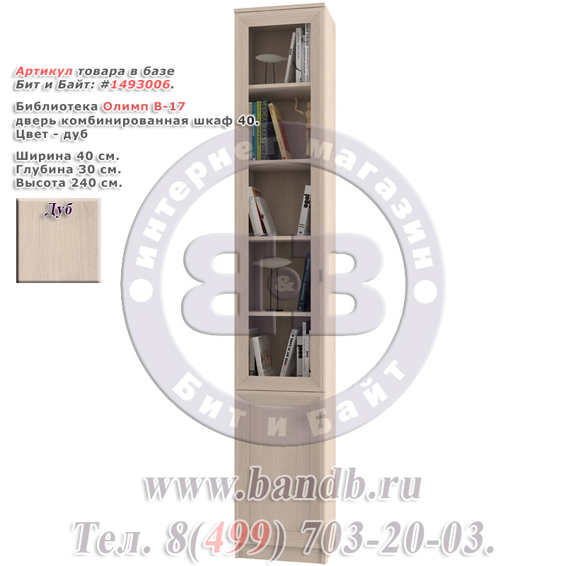 Библиотека Олимп В-17 дверь комбинированная шкаф 40, цвет дуб Картинка № 1