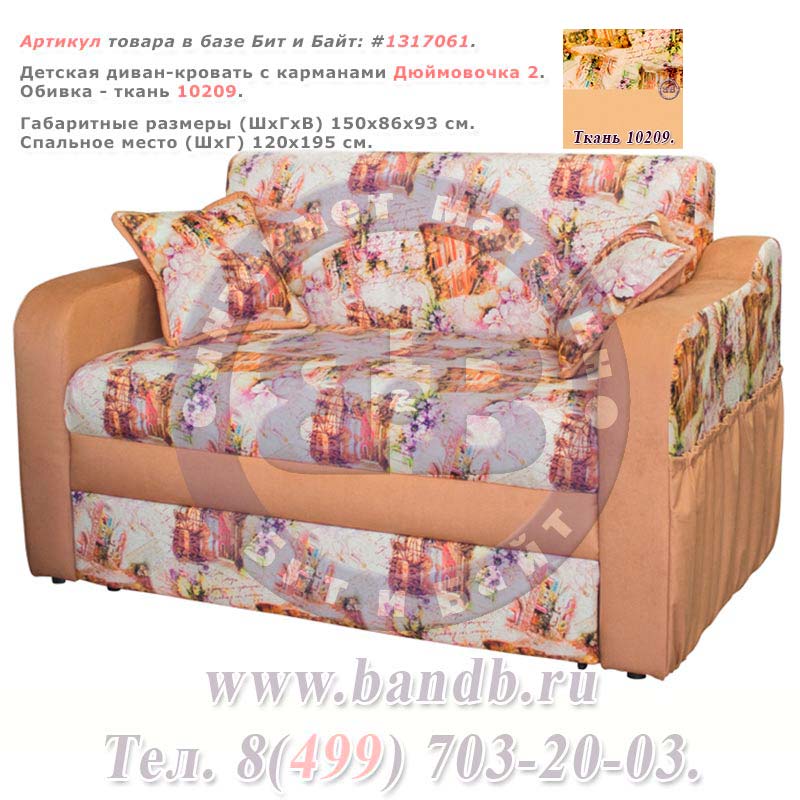 Детская диван-кровать с карманами Дюймовочка 2 ткань 10209 Картинка № 1