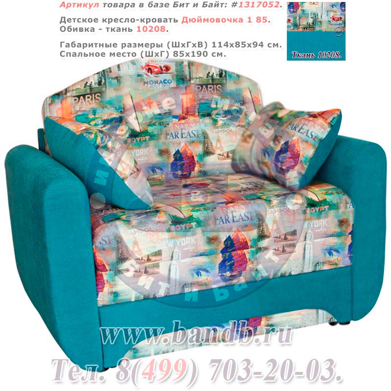 Детское кресло-кровать Дюймовочка 1 85 ткань 10208 Картинка № 1
