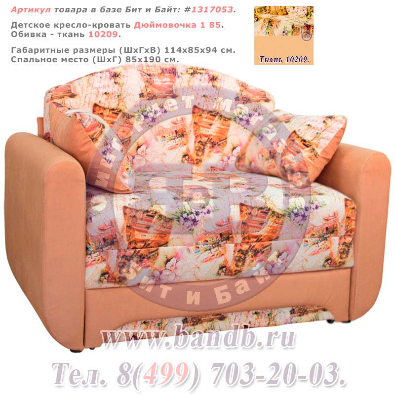 Детское кресло-кровать Дюймовочка 1 85 ткань 10209 Картинка № 1