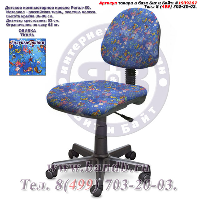 Детское компьютерное кресло Регал-30 ткань голубые рыбки Картинка № 1
