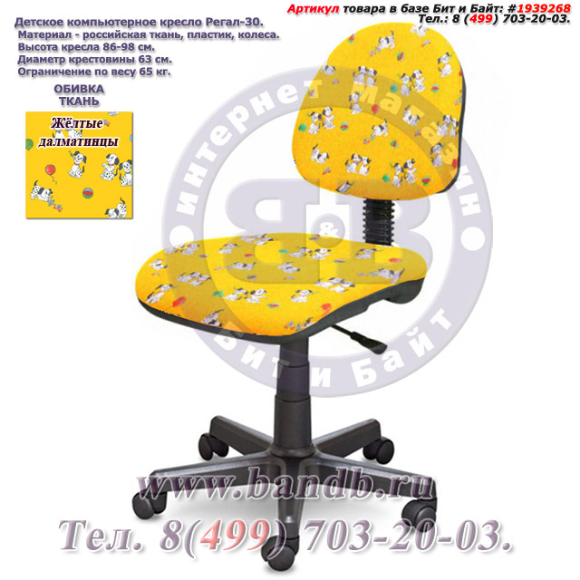 Детское компьютерное кресло Регал-30 ткань жёлтые далматинцы Картинка № 1