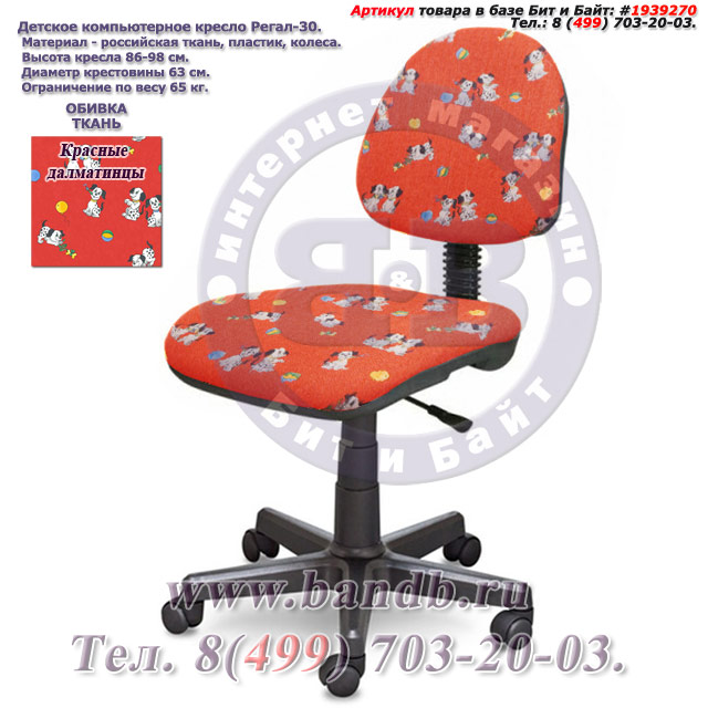 Детское компьютерное кресло Регал-30 ткань красные далматинцы Картинка № 1