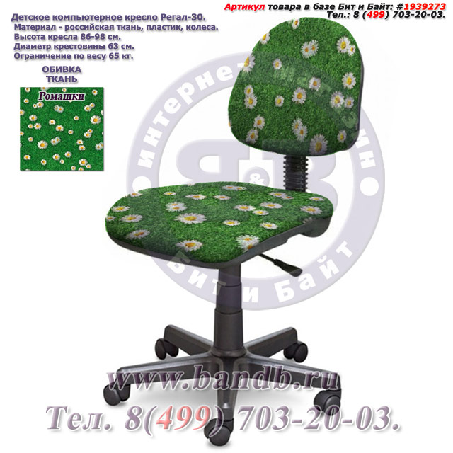 Детское компьютерное кресло Регал-30 ткань ромашки Картинка № 1