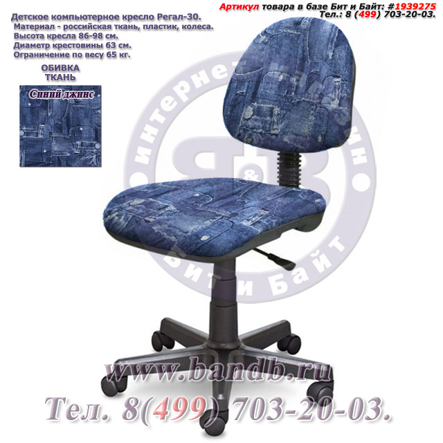 Детское компьютерное кресло Регал-30 ткань синий джинс Картинка № 1