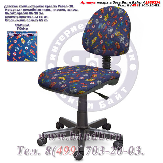 Детское компьютерное кресло Регал-30 ткань синие машинки Картинка № 1