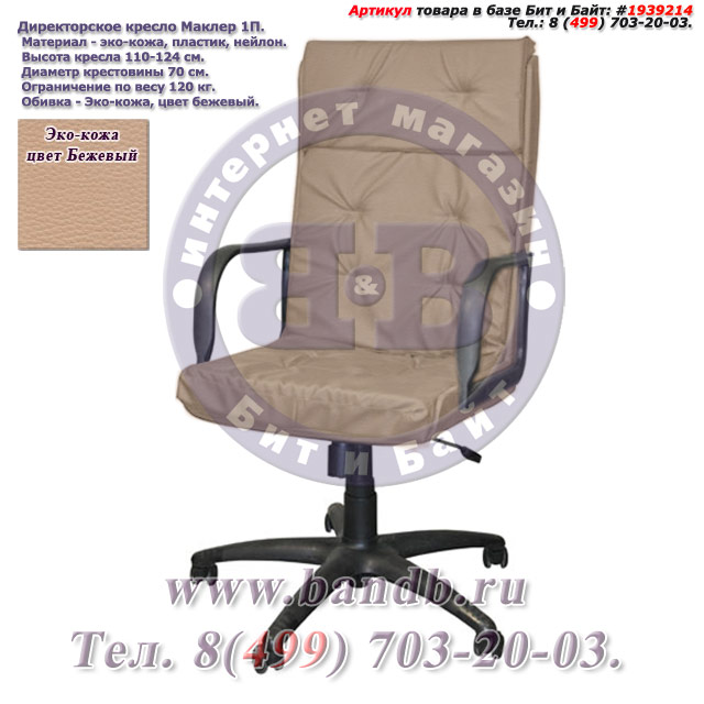 Директорское кресло Маклер 1П эко-кожа, цвет бежевый, высокая спинка Картинка № 1