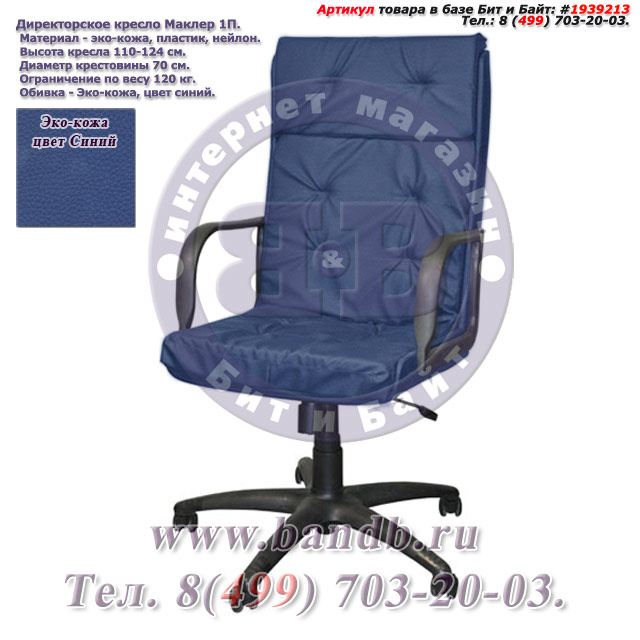 Директорское кресло Маклер 1П эко-кожа, цвет синий, высокая спинка Картинка № 1