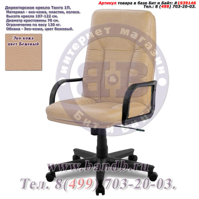 Директорское кресло Танго 1П эко-кожа, цвет бежевый Картинка № 1