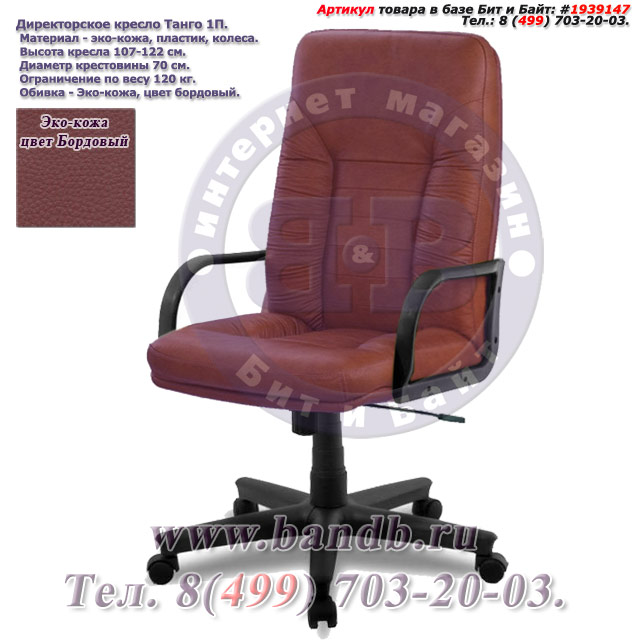 Директорское кресло Танго 1П эко-кожа, цвет бордовый Картинка № 1