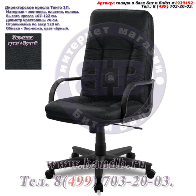 Директорское кресло Танго 1П эко-кожа, цвет чёрный Картинка № 1