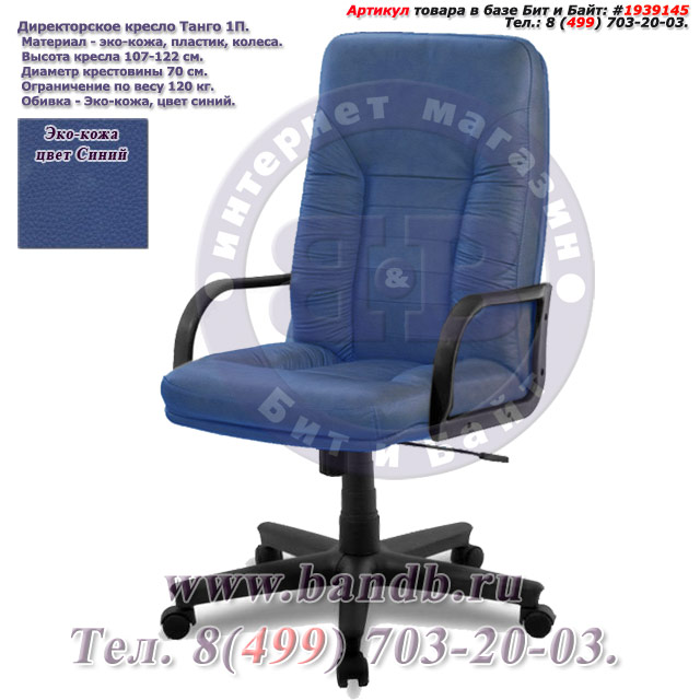 Директорское кресло Танго 1П эко-кожа, цвет синий Картинка № 1
