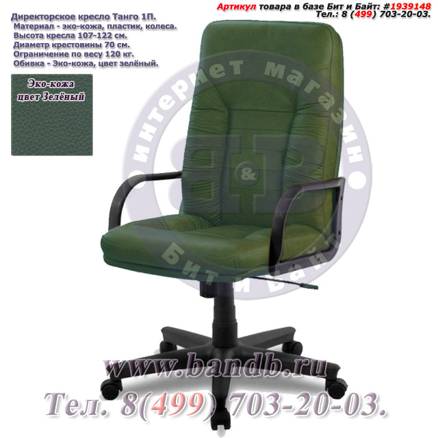 Директорское кресло Танго 1П эко-кожа, цвет зелёный Картинка № 1